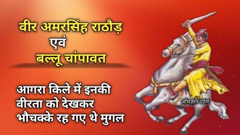 अमरसिंह राठौड़ एवं बल्लू चांपावत इतिहास हे वह अमर योद्धा जिन्होंने आगरा में मचा दिया था घमासान युद्ध