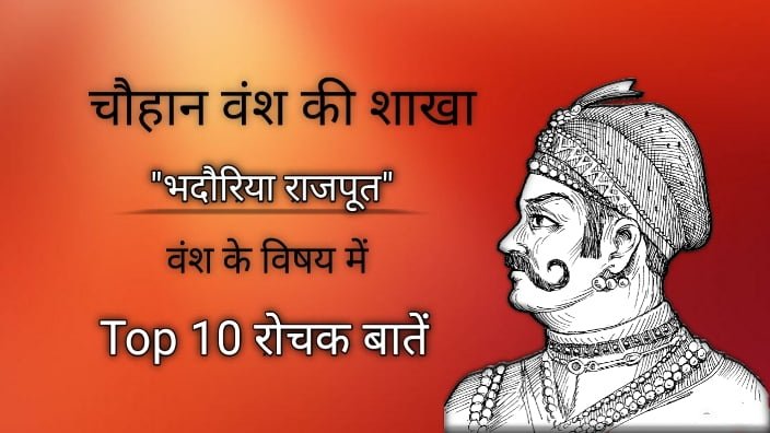 चौहान वंश की शाखा भदौरिया राजपूत के विषय में 10 रोचक तथ्य जो शायद आपने नहीं सुने होंगे