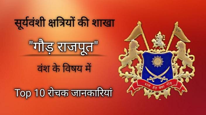 गौड़ राजपूतों का इतिहास | सूर्यवंशी क्षत्रियों की शाखा- गौड़ राजपूतों के विषय में जुडी 10 रोचक जानकारियाँ  जो शायद आपने नहीं सुने होंगे