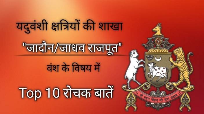 जादौन राजपूतों का इतिहास | यदुवंशी क्षत्रियों की शाखा जादौन/जाधव राजपूतों के विषय में 10 रोचक तथ्य जो शायद आपने नहीं सुने होंगे