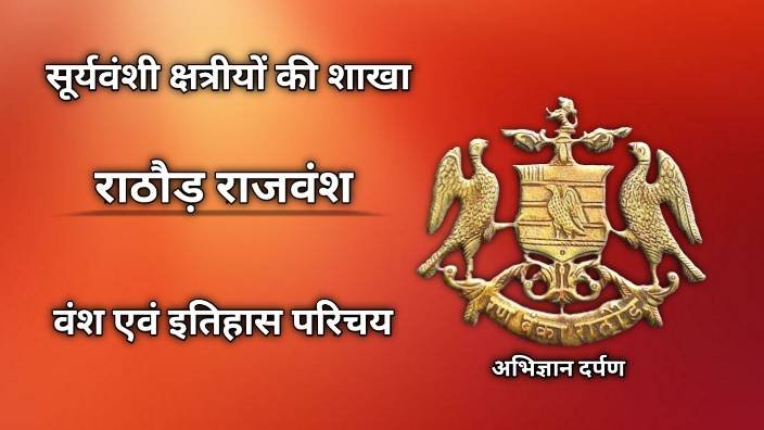 राठौड़ राजवंश इतिहास : सूर्यवंशी क्षत्रियों की शाखा राठौड़ जिनकी वीरता और शौर्य के गीत आज भी हर घर में गए और सुने जाते हे