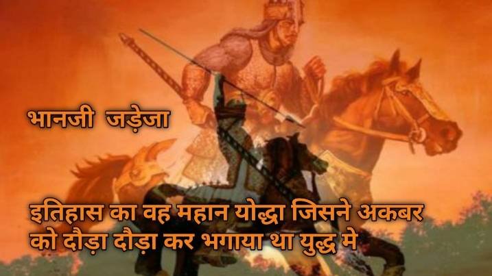 भानजी जड़ेजा : इतिहास का वह महान योद्धा जिसके युद्ध कौशल और वीरता को देख अकबर को बीच युद्ध से भागना पड़ा था