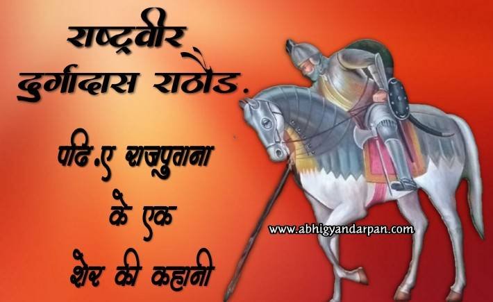 वीर दुर्गादास राठौड़ : राजपुताना का वह शेर जिनकी वीरता और शौर्य के आगे मुग़ल सेना भी नतमस्तक थी