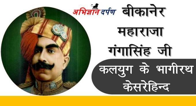 महाराजा गंगासिंह जी : कलयुग के भागीरथ जिन्होंने रेगिस्तान में नदियाँ बहा दी थी ,आज भी जन-जन करता हे इनकी पूजा