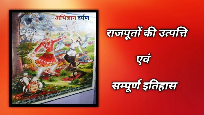 राजपूतों की उत्पत्ति  | राजपूत वंश का itihas | राजपूत वंशो की सूचि | Indian Rajputs History ( Full information )