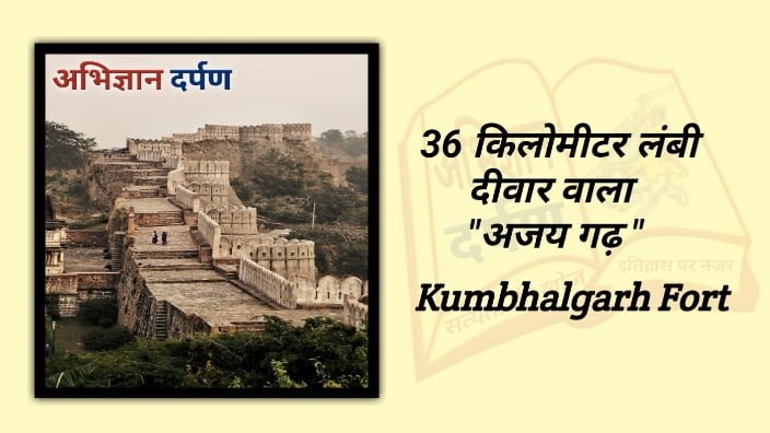 Kumbhalgarh Fort History in HIndi | कुम्भलगढ़ दुर्ग का इतिहास