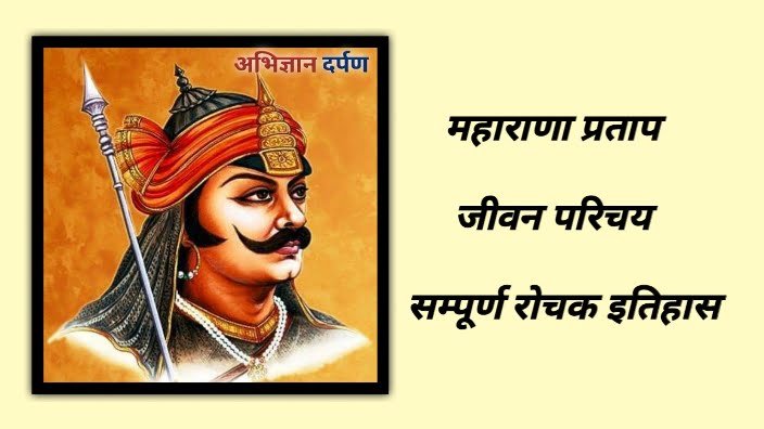 महाराणा प्रताप सम्पूर्ण इतिहास परिचय और हल्दीघाटी युद्ध से जुड़े रोचक तथ्य