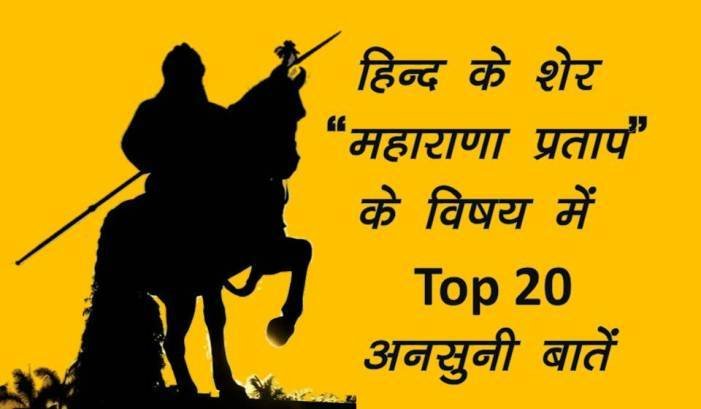 जानिए हिन्द के शेर महाराणा प्रताप के विषय में अनसुनी  रोचक बातें….जिनको जानकर सभी का सीना गर्व से चौड़ा हो जायेगा