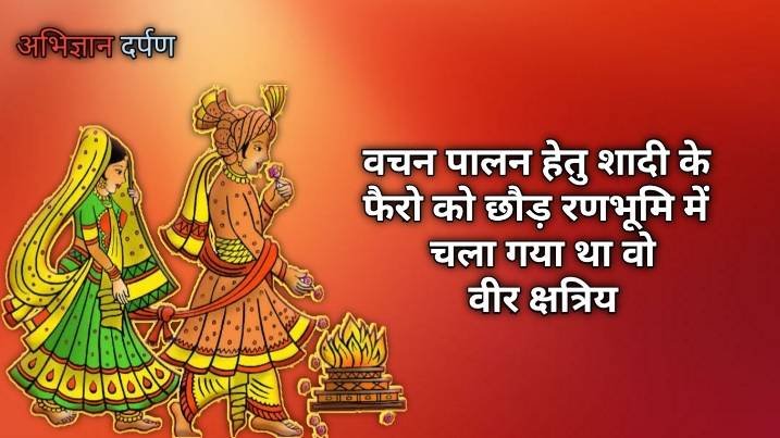 श्री पाबूजी राठौड़ : गौ रक्षा का वचन निभाने अपनी शादी के फैरो को बिच में छोड़ रणभूमि में चले गए थे यह वीर