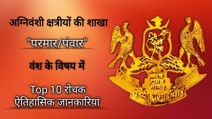 परमार वंश का इतिहास | अग्निवंशी क्षत्रियों की शाखा परमार,पंवार राजपूतों के विषय में जुडी 10 रोचक ऐतिहासिक जानकारियाँ