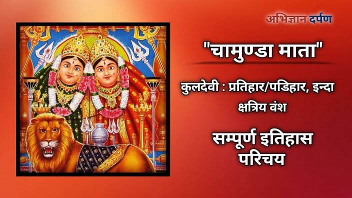 चामुण्डा माता : प्रतिहार, परिहार, इन्दा वंश की कुलदेवी दर्शन मात्र से होते है सब संकट दूर..