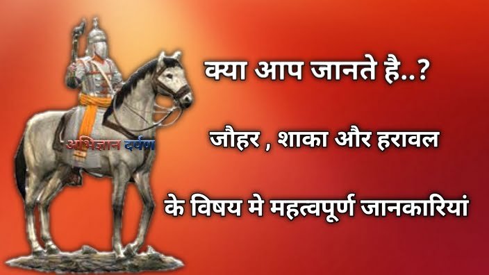 आप क्षत्रिय हे ….? लेकिन क्या आपको पता हे जौहर, शाका और हरावल किसे कहते है, जानिए क्षत्रियों से जुड़ी महत्वपूर्ण बातें