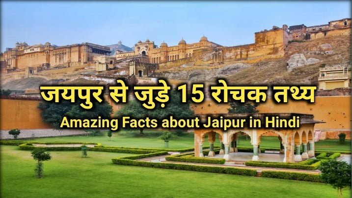 जयपुर से जुड़े गज़ब रोचक तथ्य | Amazing & Interesting facts about jaipur in hindi | Pinkcity Jaipur