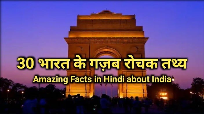 30 भारत के गज़ब रोचक तथ्य | Amazing Facts About India In Hindi | About India in Hindi