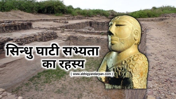 सिंधु घाटी सभ्यता का रहस्य 8 हजार BC Amazing Indus Valley Civilization