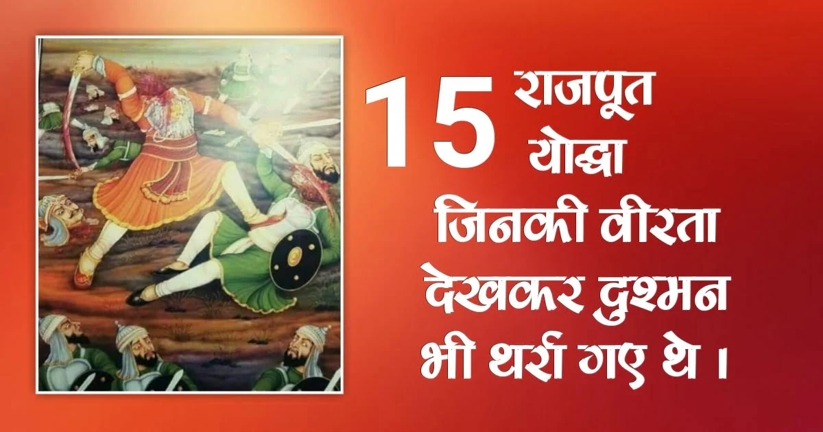 Top 15 Rajput Warrior | भारत के 15 ऐसे राजपूत योद्धाओं के नाम जिन्होंने कभी हार नहीं मानी